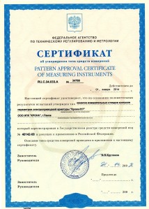 Сертификат стенда контроля параметров электроприводного оборудования и вращающихся механизмов 'Крона–517'